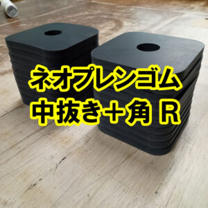ネオプレンゴムを中抜き＋角R加工できます