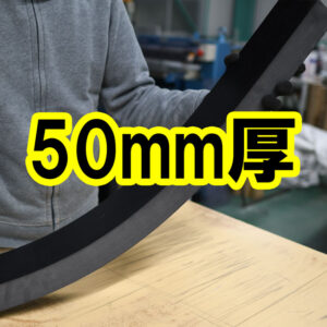 50mm厚のゴムも切り売りしています