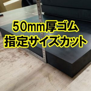 50mm厚のゴムを指定サイズにカットします