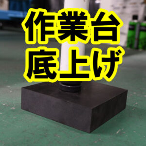 作業台の底上げに厚物ゴムを敷いてみました