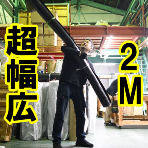 超幅広！2M幅のゴムシートも切り売りしています