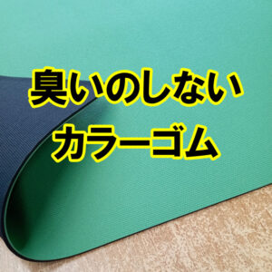 室内で使いやすい、臭いがしないカラーゴムがあります