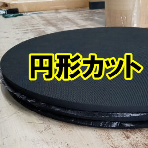 ゴムシートをご希望の直径寸法で円形カットできます