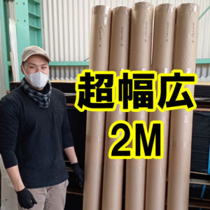 2M幅のゴムシートを即納できるのはゴムシート.comだけ