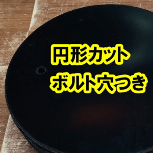円形カット　ボルト穴付き　ゴムシート　即納できます