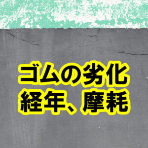 ゴムシートの劣化（経年、摩耗）　参考写真です