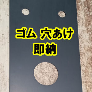 ゴムの穴あけ　お急ぎの方はご連絡ください