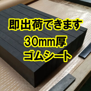 厚物ゴム　ゴムブロックやゴム角棒の即日出荷が可能です
