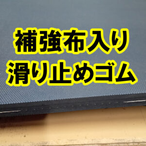 補強布入り滑り止めゴム　スロープや渡り廊下の滑り止めに最適