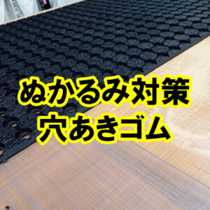 ぬかるみ対策　穴あきゴムを幅カットして路地などの歩行路に設置