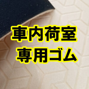 ミニバンの荷室（ラゲッジスペース）に臭いがしなくて通気性のよいゴムがあります