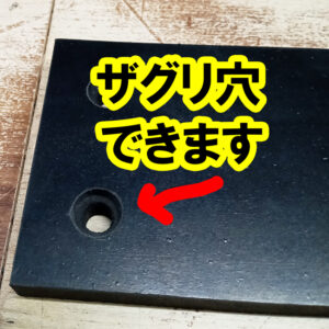 ゴムにザグリ穴　できます