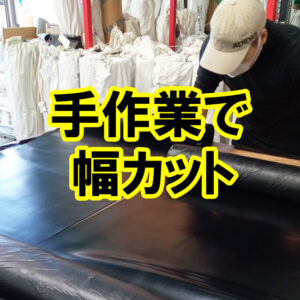ゴムシートを手作業で幅カット