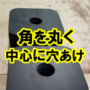 ゴムシートの角を丸く 中心に穴あけ できます