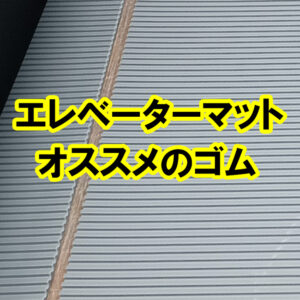 エレベーターマットにオススメのゴム