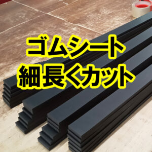 ゴムシートを細長くカットできます