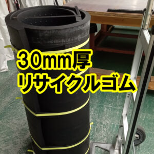 重量物の養生に最適　30mm厚のリサイクルゴムがあります