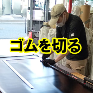 ゴムを切る　ゴムシート.comの日常