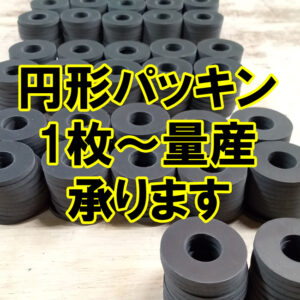 円形のゴムパッキン　1枚から量産まで承ります