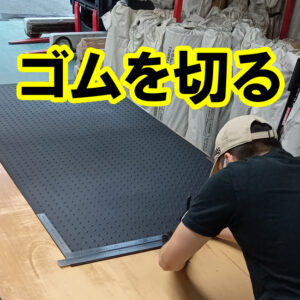 ゴムを切る　カッターナイフと定規で幅を半分に