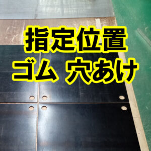 ゴムの指定位置への穴あけ