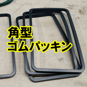 角型　ゴムパッキン　1枚から製作可能