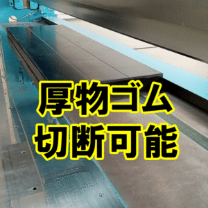 厚物ゴム40ｍｍも指定サイズに切断可能です