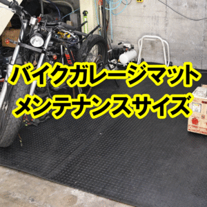 バイクガレージマット　メンテナンスもできる大きなサイズ