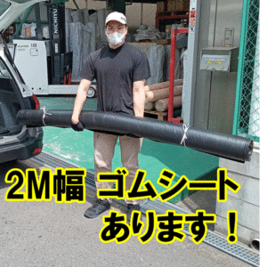 超幅広　2M幅のゴムシートがあります！