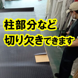 柱部分などの切り欠きができます