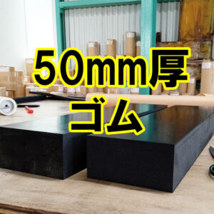 作業台の高さ調整用に50mm厚のゴムを指定サイズにカットしてお届け
