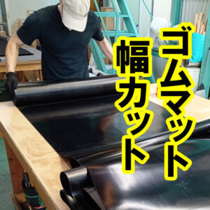 ゴムシートを1000mm（1M）幅から900mm（0.9M）幅にしてお届け可能