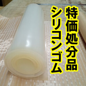 特価処分品　シリコンゴムがあります