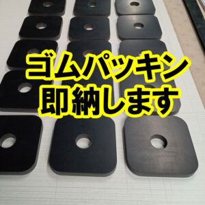 オーダーメイドのゴムパッキン　即納します