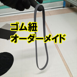 ゴム紐（輪っか）のオーダーメイド