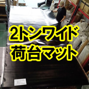 2トンワイドトラックの荷台マット　荷台の保護、滑り止めに