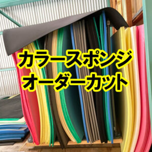 カラースポンジのオーダーカットもできます