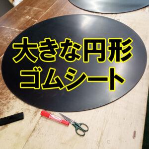 大きな円形ゴムシートも製作可能です