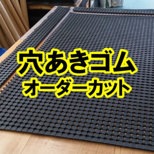 ぬかるみ対策に人気の穴あきゴムを設置場所に合わせた寸法にオーダーカットできます