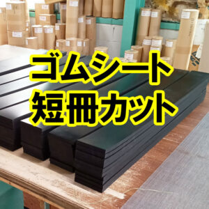 ガラスを運搬するポニーにオススメ　ゴムシートの短冊カット（細長く切る）