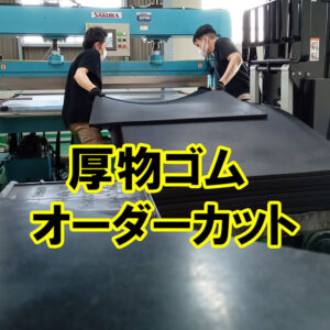 厚さ20mmのゴムをトレーニングルームの大きさにカットして納品