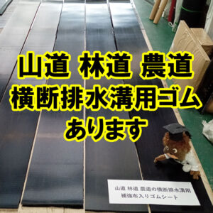 山道、林道、農道の維持　路面排水溝　横断排水溝　専用にゴムをカットできます