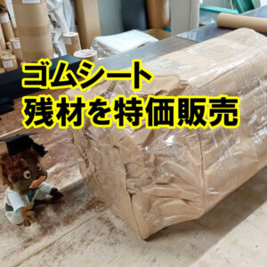 ご用途さまざま　ゴムシートの残材を特価販売中　