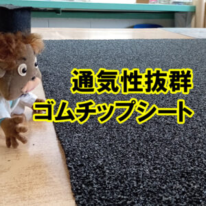 通気性抜群で快適 清潔　ゴムチップシート