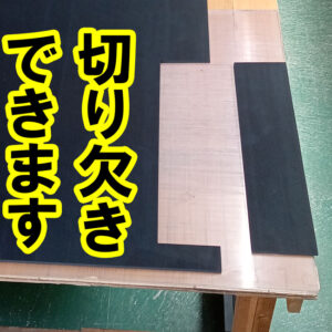 設置場所に合わせて切り欠きも可能です