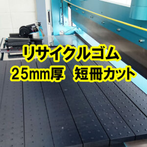 リサイクルゴム　25mm厚　短冊カット