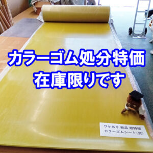 在庫処分特価中　カラーゴム　4.9M～5Mの長尺