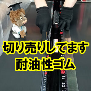 耐油性ゴム NBR　材料の切り売りも即納です