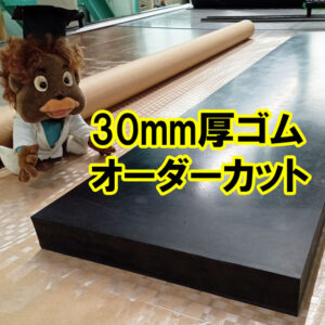 30mm厚のゴム　オーダーカット即納