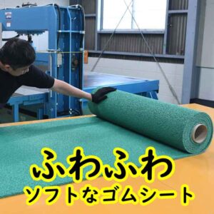 ふわふわでソフトなゴムシートが登場 ♪